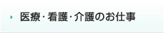 医療・看護・介護のお仕事