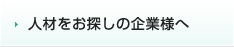 人材をお探しの企業様へ