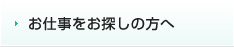 お仕事をお探しの方へ