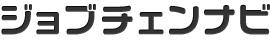 ジョブチェンナビ