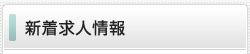 新着求人情報